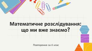 Презентація "Узагальнення за 6 клас" з добіркою вебквестів