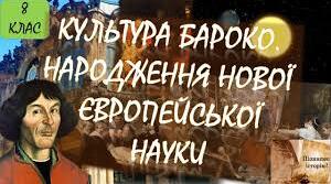 Культура бароко. Народження нової європейської науки.