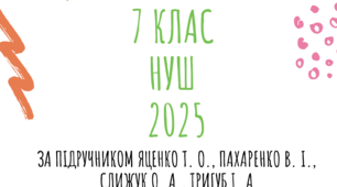 Список літератури для читання влітку ( українська література 7 клас  НУШ)