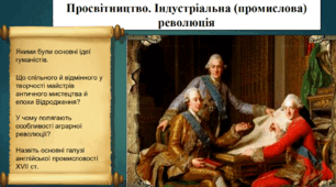 Просвітництво. Індустріальна (промислова) революція