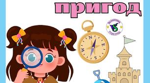Літній "рюкзачок" пригод