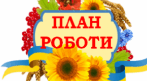 Річний план роботи гімназії на 2025-2026 н.р.