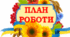 Річний план роботи гімназії на 2025-2026 н.р.