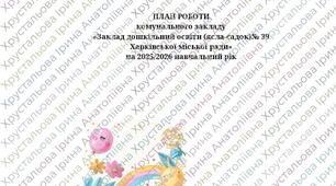 Річний план ЗДО на 2025-2026 навчальний рік в умовах воєнного стану з додатками