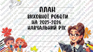 Річний план виховної роботи школи на 2025-2026 навчальний рік/План виховної роботи ЗДВР на 2025-2026 навчальний рік