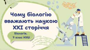 7 клас НУШ. Чому біологію вважають наукою ХХІ сторіччя