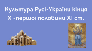 Культура Русі кінця Х - першої половини ХІ ст.