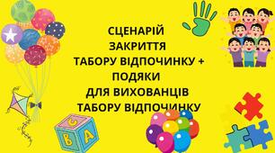 Сценарій закриття пришкільного табору відпочинку + ПОДЯКИ
