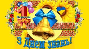 Сценарій свята Першого дзвінка 2025