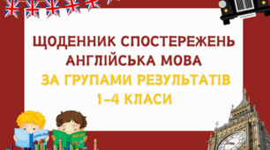 ЩОДЕННИК СПОСТЕРЕЖЕНЬ ДЛЯ ВЧИТЕЛЯ З АНГЛІЙСЬКОЇ МОВИ ЗА ГРУПАМИ РЕЗУЛЬТАТІВ 1-4 КЛАСИ