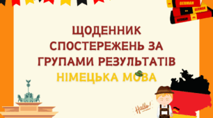 ЩОДЕННИК СПОСТЕРЕЖЕНЬ ДЛЯ ВЧИТЕЛЯ З НІМЕЦЬКОЇЬ МОВИ ЗА 4 ГРУПАМИ РЕЗУЛЬТАТІВ 5-8 КЛАСИ