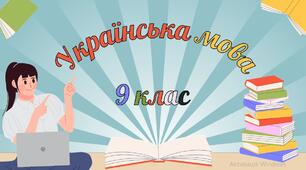 9 клас. Календарно-тематичне планування з  української мови на 2025-2026 н.р.
