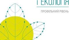 Календарно тематичне планування 10 клас профіль