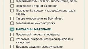 ЧЕК-ЛИСТ «ГОТОВНІСТЬ ДО УРОКУ»