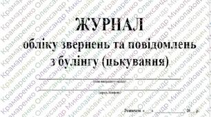 Журнали обліку звернень та повідомлень з булінгу (цькування) та реєстрації рішень комісії з розгляду випадків булінгу (цькування)