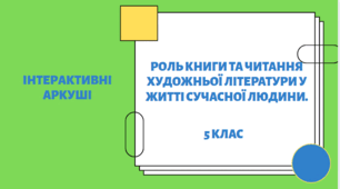Інтерактивні аркуші до вивчення теми "Роль книги та читання художньої літератури у житті сучасної людини."