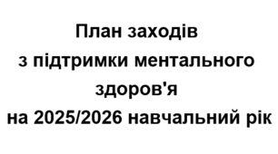 План заходів з підтримки ментального здоров'я на 2025/2026 навчальний рік