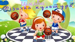 Навчальна програма+календарне планування з фізичної культури для 8 класу НУШ (з групами результатів) на 2025-2026 н.р.
