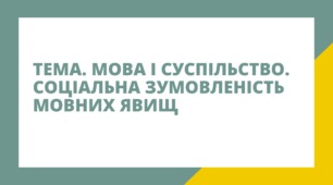 Мова і суспільство. Соціальна зумовленість мовних явищ. Презентація