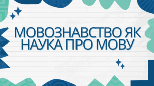 Мовознавство як наука про мову (презентація)
