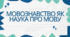 Мовознавство як наука про мову (презентація)