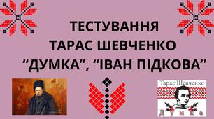 Тарас Шевченко "Думка", "Іван Підкова"