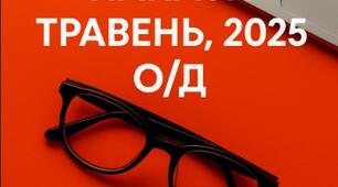 НАКАЗИ ЗДО ТРАВЕНЬ, 2025 (О-Д)