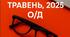НАКАЗИ ЗДО ТРАВЕНЬ, 2025 (О-Д)