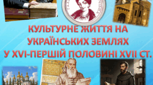 Культурне життя на українських землях у XVI першій половині XVII ст.