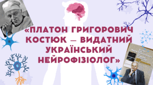 Презентація «Платон Григорович Костюк – видатний український нейрофізіолог»