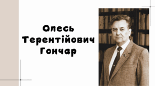 Олесь Гончар. Життєвий і творчий шлях (презентація)