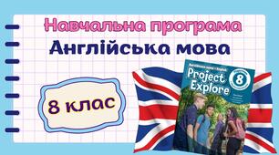Навчальна програма з англійської мови 8 клас НУШ (до підручника Project Explore) 4год/тиждень
