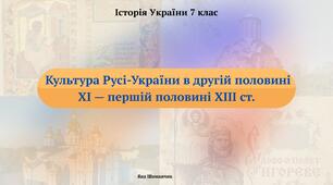 Культура Русі-України в другій половині XI — першій половині XIII ст.