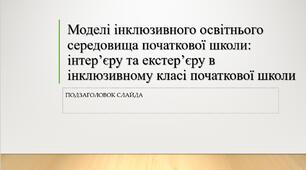 Моделі інклюзивного освітнього середовища початкової школи: інтер’єру та екстер’єру в інклюзивному класі початкової школи