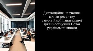 Дистанційне навчання: шляхи розвитку самостійної пізнавальної діяльності учнів Нової української школи