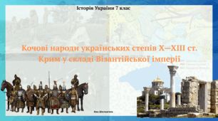 Кочові народи українських степів X—XIII ст. Крим у складі Візантійської імперії