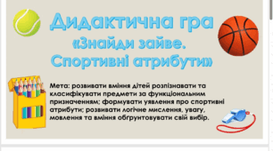 Дидактична гра "Знайди зайве, Спортивні атрибути"