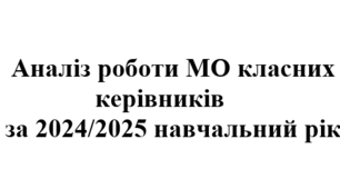 Аналіз (звіт) роботи МО класних керівників за 2024/2025 навчальний рік