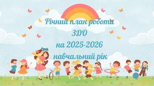Річний план роботи ЗДО + додатки + протоколи на 2025-2026 н.р.