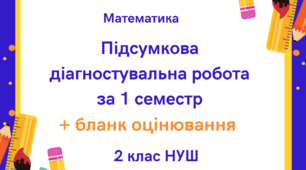 Підсумкова діагностувальна робота з математики за 1 семестр  + бланк оцінювання за 2 клас НУШ
