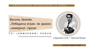Василь Земляк.  «Лебедина зграя» як зразок «химерної» прози 11 клас