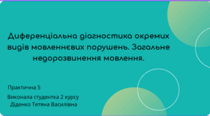 Презентація "Диференціальна діагностика окремих видів мовленнєвих порушень. Загальне недорозвинення мовлення."