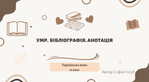 Бібліографія. Анотація 11 клас