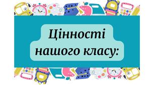 Цінності нашого класу