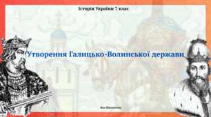 Утворення Галицько-Волинської держави.