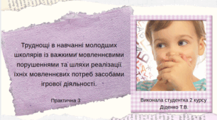 Презентація "Труднощі в навчанні молодших школярів із важкими мовленнєвими порушеннями та шляхи реалізації їхніх мовленнєвих потреб засобами ігрової діяльності."
