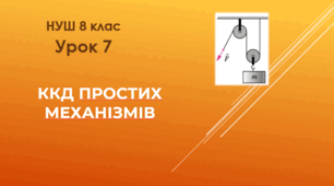  ККД простих механізмів. НУШ. 8 клас. Урок 7