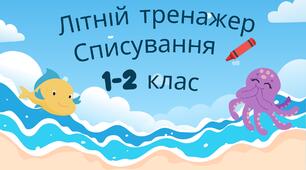 Тренажер списування для дітей 1–2 класу | Літній розвиток мовлення | Освітня Ідейка