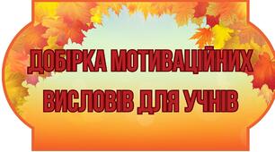 Мотиваційні вислови для учнів