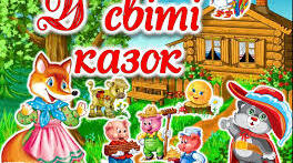 Казкове лото